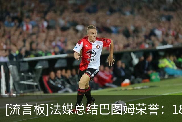 [流言板]法媒总结巴图姆荣誉：18季NBA，国家队1金3银3铜